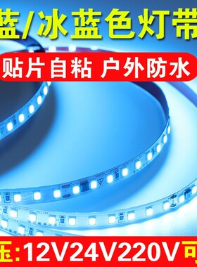 冰蓝色led灯带线性灯自粘12V24V低压蓝色电竟氛围灯户外防水220V