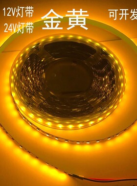 led灯带12V高亮24V灯条2835金黄光2200K防水黄色酒店工程轮船灯光