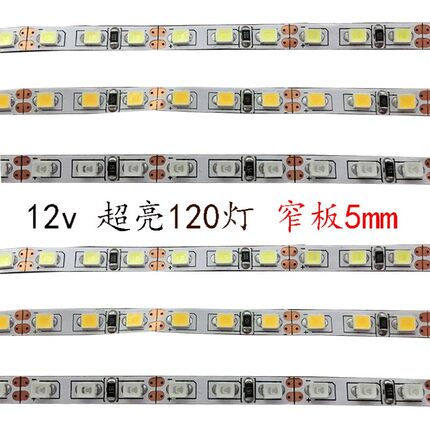 2835LED灯带12V带背胶高亮度120灯窄板5mm宽灯贴货架吊顶软性灯条
