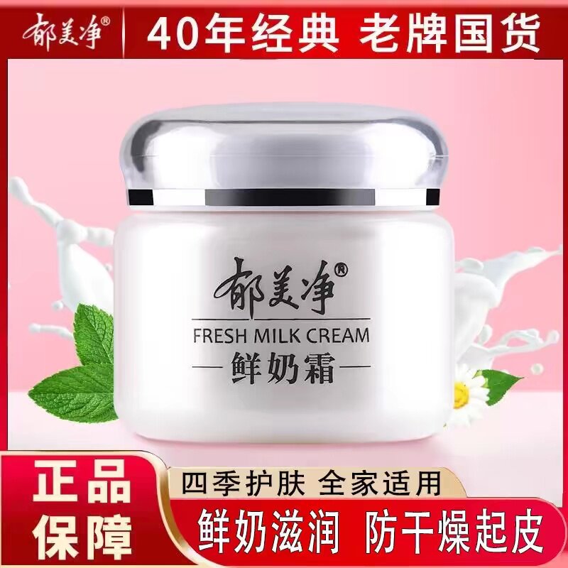 郁美净美白鲜奶面霜高保湿持久滋润补水防干燥抗皱学生成人润肤乳