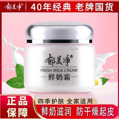 郁美净官方正品保湿美白鲜奶霜