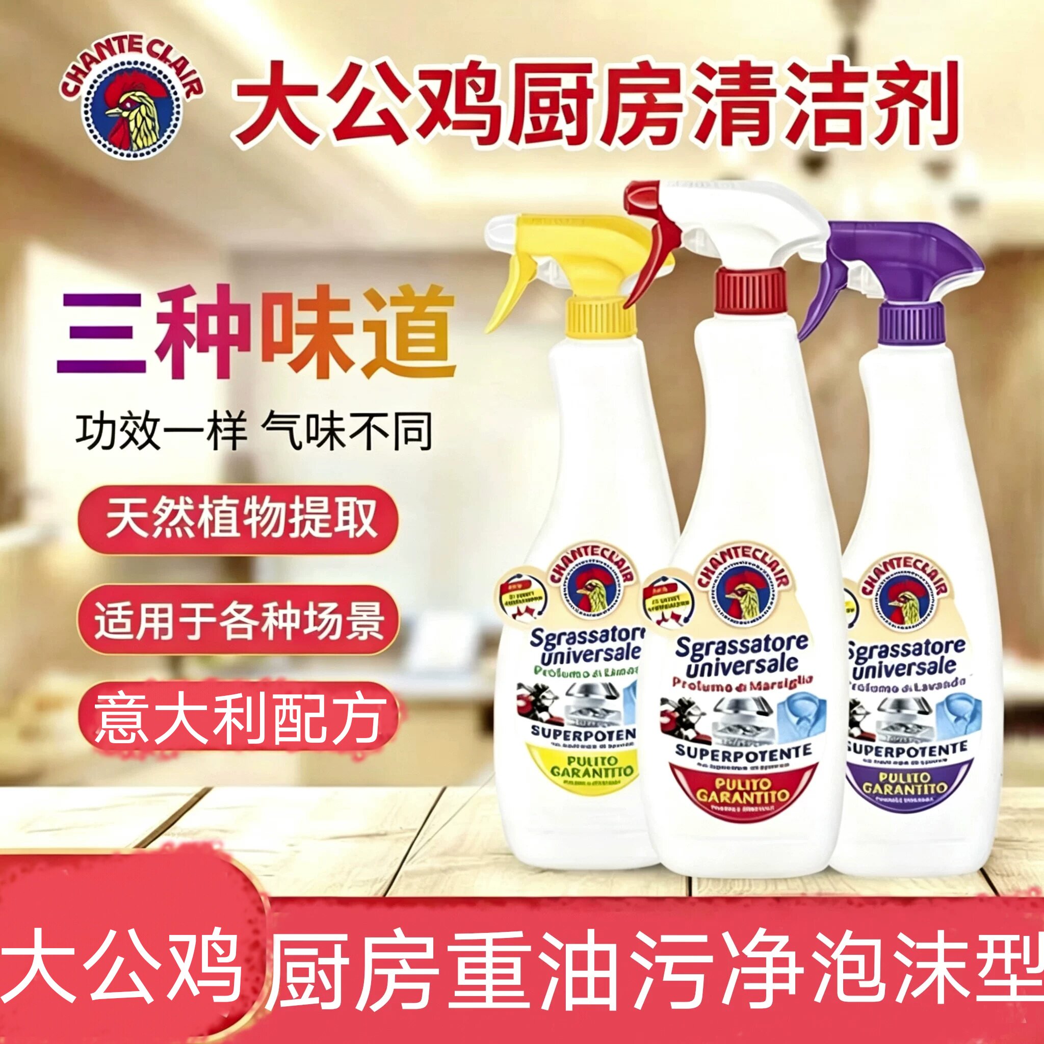 意大利配方大公鸡油污净