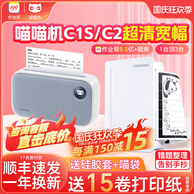 喵喵机三代C1S错题整理神器小型蓝牙便携式学生高清错题打印机C2属于什么档次？