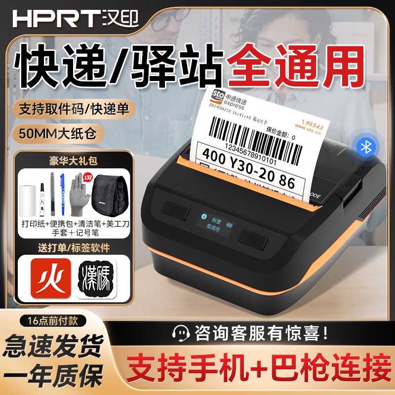 汉印快递电子面单打印机通用版