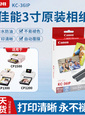 Canon/佳能3寸原装相纸KC36IP热升华CP1500/CP1300/CP2100含色带
