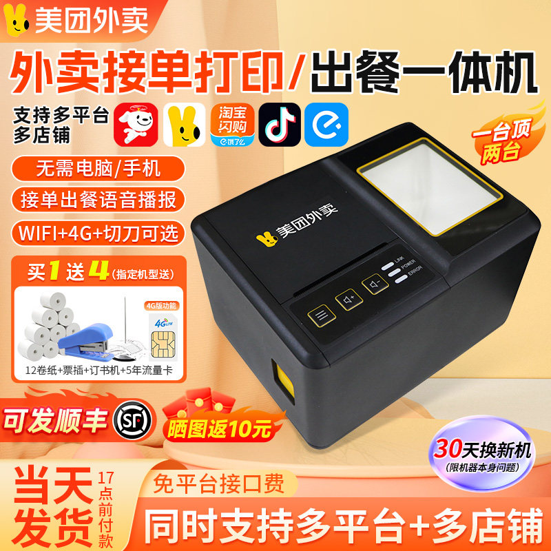美团自动接单打印机出餐一体机