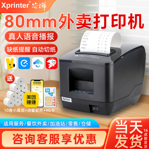 芯烨外卖自动接单打印机送10卷纸