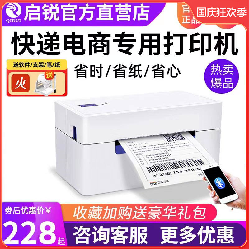 启锐368打印机快递电子面单蓝牙通用版标签条码热敏一二联打单机高性价比高么？