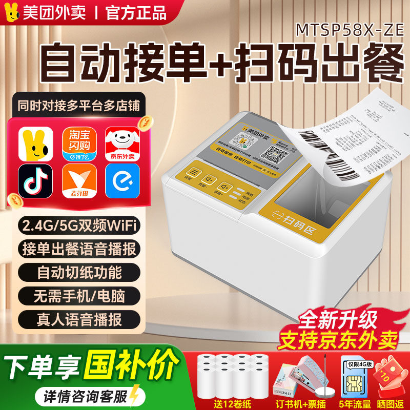 美团外卖打印出餐一体机MTSP58X