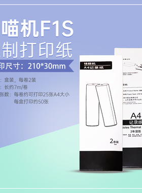 喵喵机A4纸F1系列F1S/F2S作业试卷定制热敏打印纸210*30 210*60mm