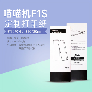 210 60mm F2S作业试卷定制热敏打印纸210 喵喵机A4纸F1系列F1S