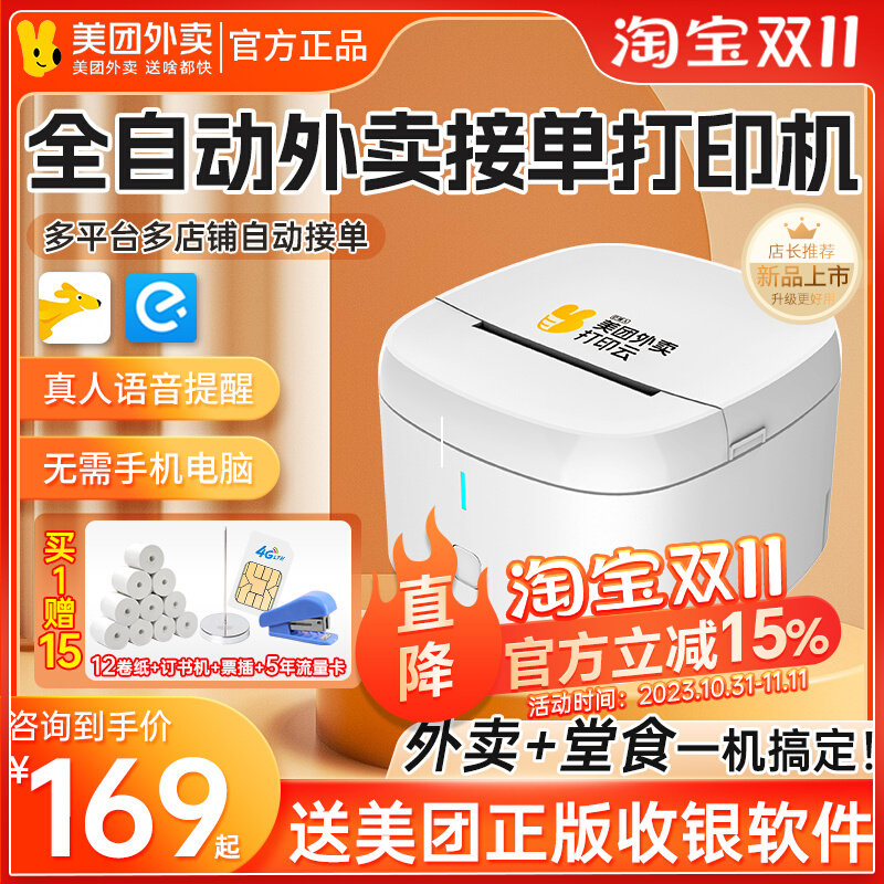 美团云打印机外卖打印机自动接单wifi饿了么餐饮美团外卖打印机属于什么档次？
