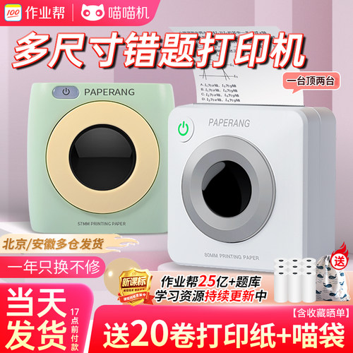 喵喵机学生错题打印机送38卷纸