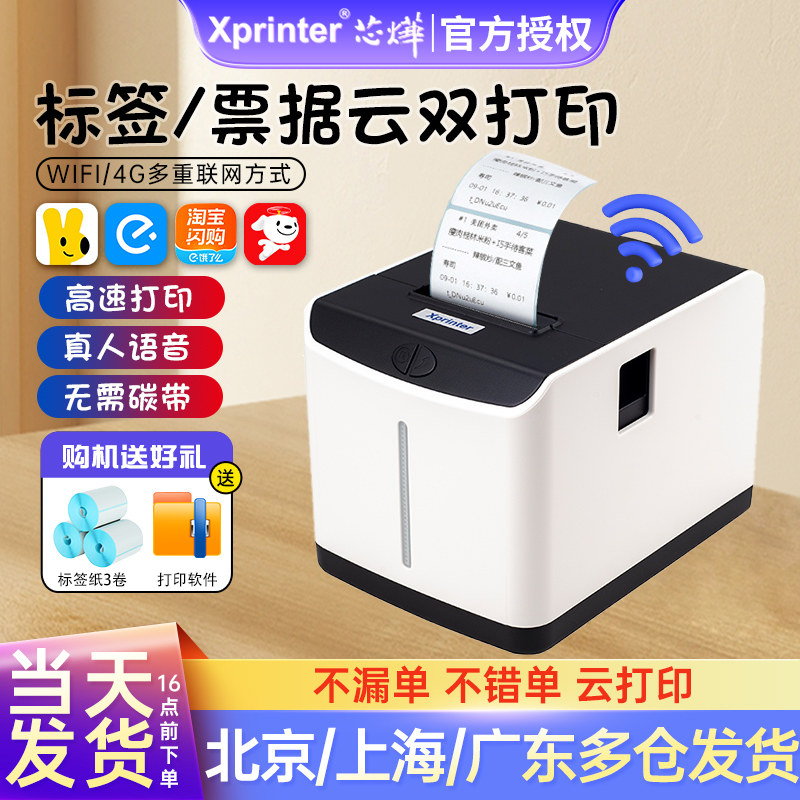 芯烨T271U淘宝闪购美团外卖饿了么京东奶茶店热敏云标签打印机