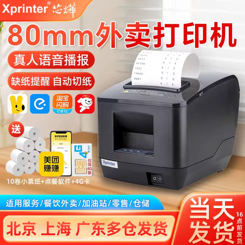 芯烨外卖自动接单打印机送10卷纸