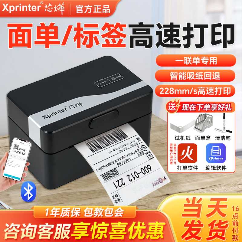 芯烨多功能快递面单标签打印机