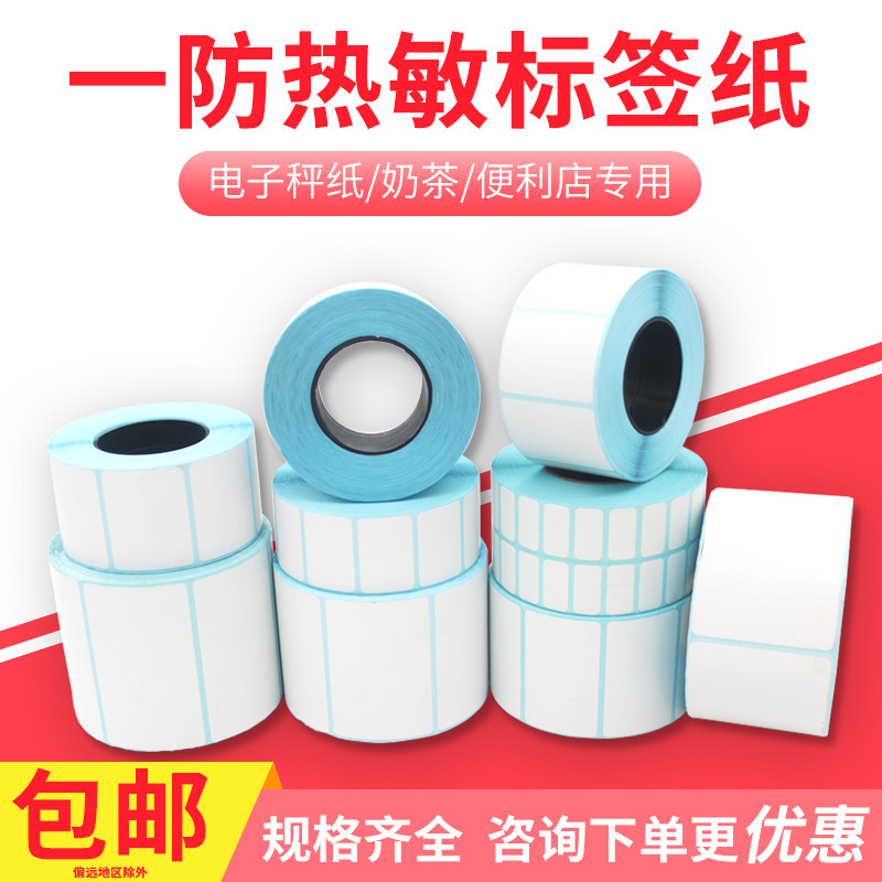 一防餐饮专用40*30mm热敏不干胶条码标签纸 外卖奶茶杯贴标签纸贴