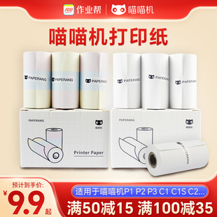 P2S C1S 喵喵机官方错题打印纸P1 30不干胶贴纸 N1热敏纸57