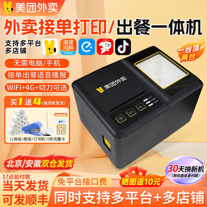美团外卖打印机云打印出餐一体机淘宝闪购饿了么京东全自动接单机