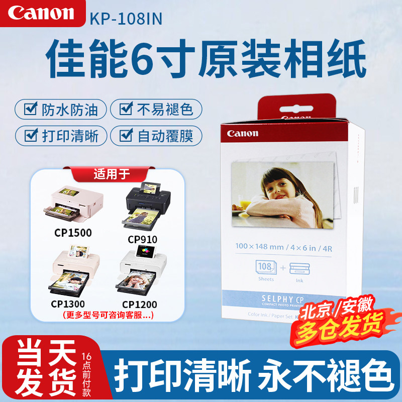 佳能6寸原装相纸KP108IN热升华RP108照片打印机4R色带相纸5寸耗材