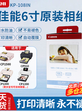佳能6寸原装相纸KP108IN热升华RP108照片打印机4R色带相纸5寸耗材