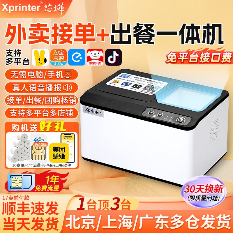 芯烨T503美团外卖淘宝闪购云打印出餐一体机京东饿了么自动接单机,办公设备/耗材/相关服务,餐饮/外卖打印机,淘宝优惠券,粉丝福利购,淘宝优惠卷