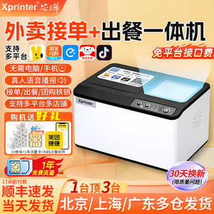 芯烨T503美团外卖淘宝闪购云打印出餐一体机京东饿了么自动接单机