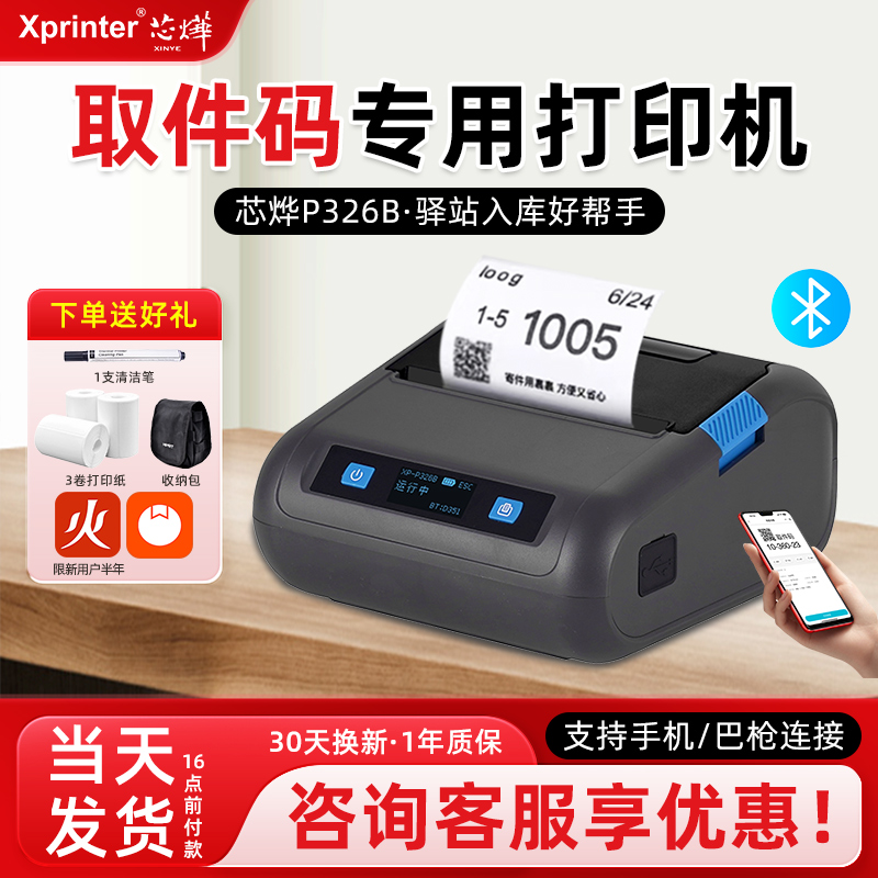 芯烨快递面单标签打印机