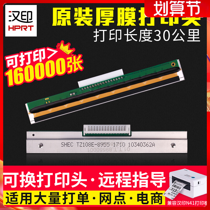 汉印N41打印头 N31/51 R42D R42P N42S G42D打印机打印头原装可选