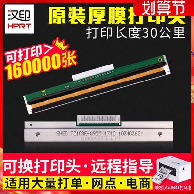 汉印N41打印头 N31/51 R42D R42P N42S G42D打印机打印头原装可选