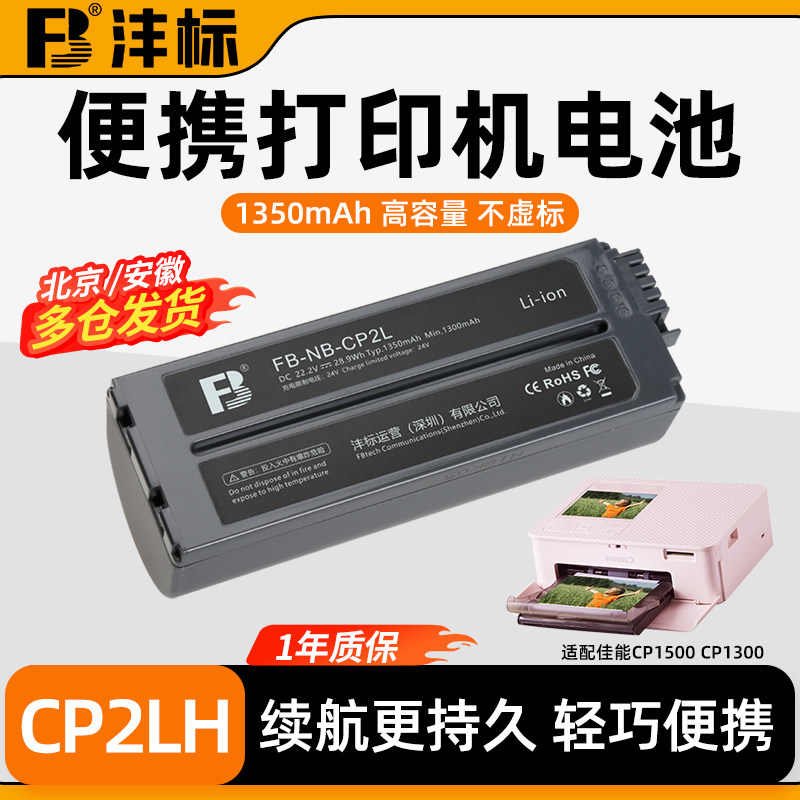 沣标充电电池适配佳能炫飞CP1500/CP1300/1200照片打印机外接电池