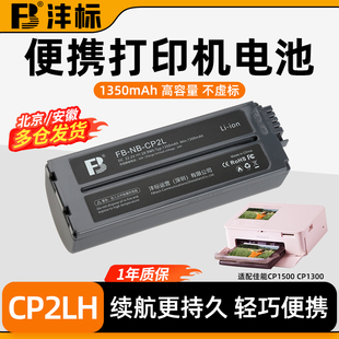 沣标充电电池适配佳能炫飞CP1500 1200照片打印机外接电池 CP1300