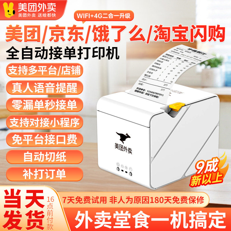 美团MT58外卖打印机京东饿了么全自动接单真人语音无需手机wifi版,办公设备/耗材/相关服务,餐饮/外卖打印机,淘宝优惠券,粉丝福利购,淘宝优惠卷