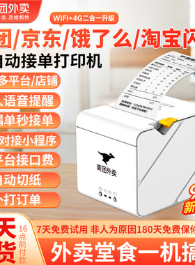 美团MT58外卖打印机京东饿了么全自动接单真人语音无需手机wifi版