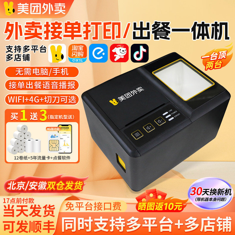 美团外卖打印机云打印出餐一体机淘宝闪购饿了么京东全自动接单机