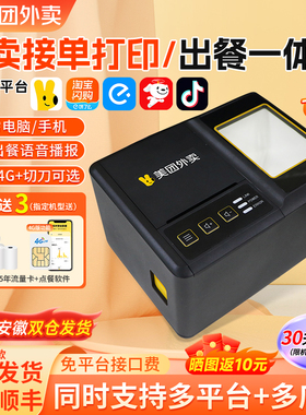 美团外卖打印机云打印出餐一体机淘宝闪购饿了么京东全自动接单机