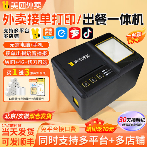 美团自动接单打印机出餐一体机