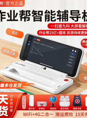 作业帮辅导机2代二代一年级到高中4G博学版平板学生辅导机学习机