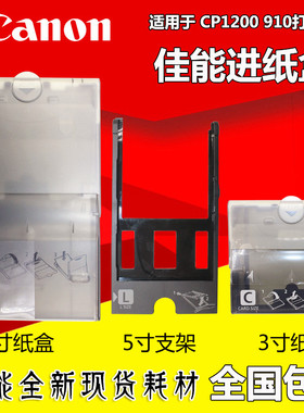 佳能CP1200/1500/1300原装进纸器 进纸盒3寸5寸6寸支架PCPL-CP400