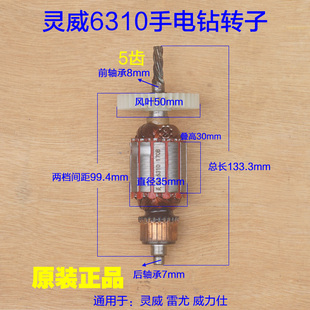 灵威6310手电钻转子 威力仕雷尤手枪钻定子5齿电机螺丝刀原厂配件
