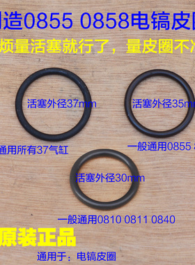 创造0855 0858电镐密封圈活塞皮圈活塞皮圈37mm 35mm电动工具配件