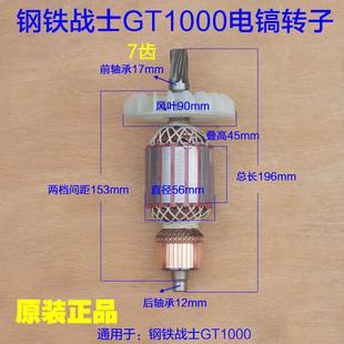 钢铁战士T1000电镐转子 定子碳刷7齿电机56粗博大H1-700E原厂配件