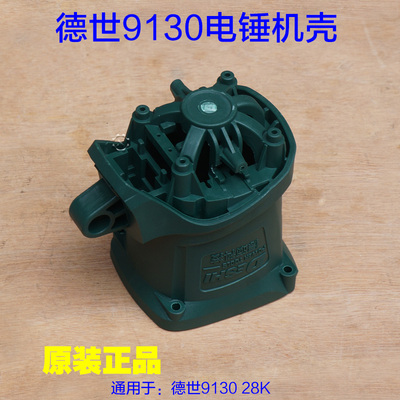 德世9130K欧德龙28K电锤电镐机壳 德硕离合植筋熟料壳子原厂配件