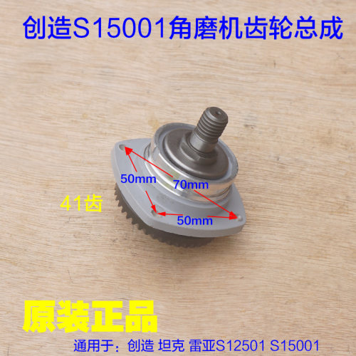 坦克S15001角磨机S12501创造切割机齿轮总成 41齿 整套组件配件