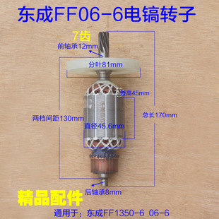 配东成1350-6电镐转子定子 线圈7齿电锤电机齿轮全铜06-6DCA配件