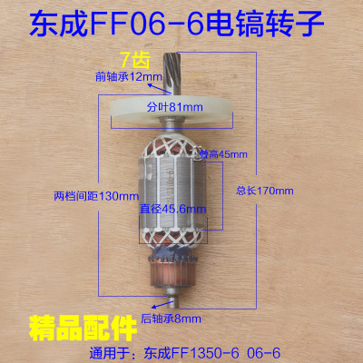 配东成1350-6电镐转子定子 线圈7齿电锤电机齿轮全铜06-6DCA配件