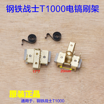 钢铁战士T1000电镐刷架 刷握大电镐17*7刷架碳刷电动工具原厂配件