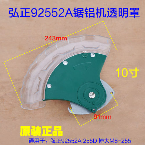 弘正92552A 博大M8-255锯铝机 防护罩锯铝机透明罩总成 工具配件