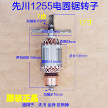 先川1255电圆锯转子 92354金蝉12寸巨蜥神7齿 定子齿轮2480W配件