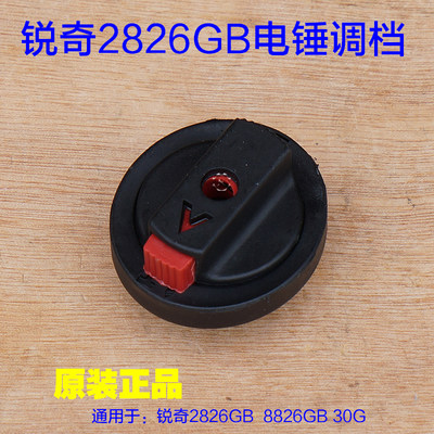 锐奇/小金刚两用电锤2826GB调档